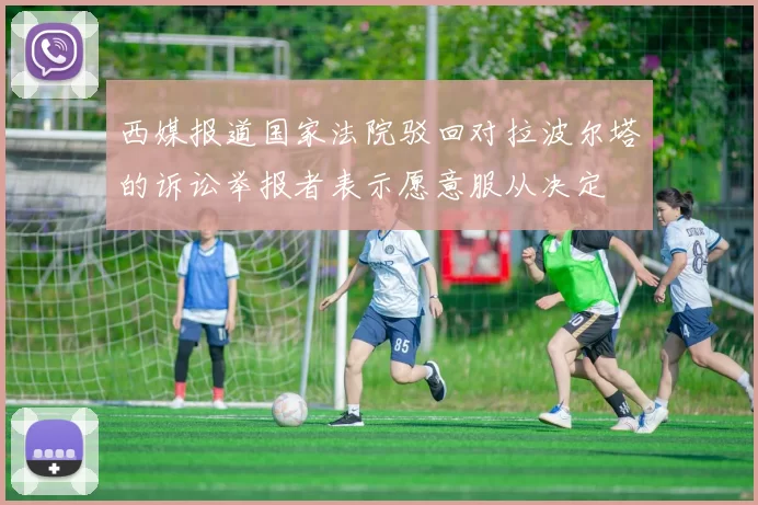西媒报道国家法院驳回对拉波尔塔的诉讼举报者表示愿意服从决定